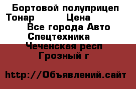 Бортовой полуприцеп Тонар 97461 › Цена ­ 1 390 000 - Все города Авто » Спецтехника   . Чеченская респ.,Грозный г.